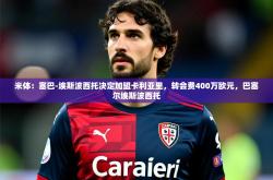 2025乐鱼体育入口登录官网app米体：塞巴-埃斯波西托决定加盟卡利亚里，转会费400万欧元，巴塞尔埃斯波西托