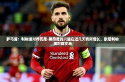 2025乐鱼体育在线罗马诺：利物浦对乔瓦尼-莱昂尼的兴趣在近几天有所增长，欧冠利物浦对阵罗马