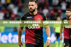 2025乐鱼体育网站入口瓜帅：格瓦缺战狼队、萨维尼奥伤缺数周；埃德森没跟我说想走，格瓦萨里亚