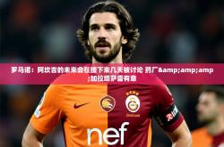 2025乐鱼体育app官网入口罗马诺：阿坎吉的未来会在接下来几天被讨论 药厂&amp;amp;加拉塔萨雷有意