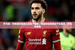 2025乐鱼体育app下载官网(中国)罗马诺：利物浦仍希望立刻签下格伊，但最终结果取决于水晶宫，罗马格诺里