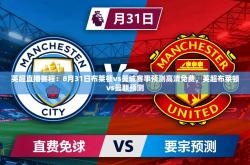 2025乐鱼体育在线入口英超直播赛程：8月31日布莱顿vs曼城赛事预测高清免费，英超布莱顿vs曼联预测