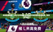 2025乐鱼体育官网在线登录入口英超直播赛程：8月31日利兹联vs纽卡斯尔赛事预测高清免费，英超 利兹联