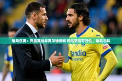 2025乐鱼体育下载迪马济奥：克雷莫纳与瓦尔迪谈判 评估交易可行性，迪马尔科