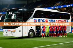 2025乐鱼体育在线官网队报：大巴黎开启引进里尔门将切瓦利尔的谈判，对方要价4000万欧