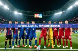 2025乐鱼体育在线官网业内球队实力对比，弱肉强食的足球天地