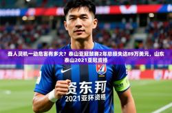 2025乐鱼体育入口登录官网app蠢人灵机一动危害有多大？泰山亚冠禁赛2年总损失达89万美元，山东泰山2021亚冠资格