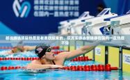 2025乐鱼体育入口登录官网app都说游泳项目热度是老美吹起来的，但其实游泳世锦赛在国内一直热度不俗