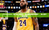 2025乐鱼体育appClutchPoints：湖人进入新时代，他们能在西部争霸吗？，湖人能不能出西部