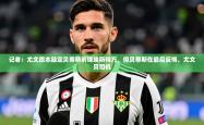 2025乐鱼体育app官网入口记者：尤文原本敲定贝蒂斯前锋埃斯特万，但贝蒂斯在最后反悔，尤文贝司机
