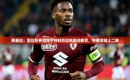 2025乐鱼体育登录网页入口斯基拉：富拉尼更倾向于将利贝拉利卖给都灵，并要求加上二转
