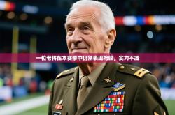 2025乐鱼体育在线入口一位老将在本赛季中仍然表现抢眼，实力不减