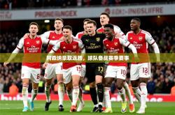 2026乐鱼体育app登录入口阿森纳豪取连胜，球队备战赛季要事