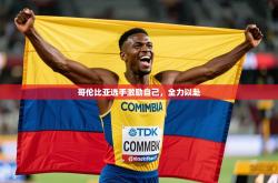2026乐鱼体育网站入口哥伦比亚选手激励自己，全力以赴