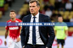 2026乐鱼体育app官网登录入口摩纳哥队换帅后状态回勇，积分榜上升