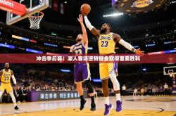 2026乐鱼体育登录网页入口冲击季后赛！湖人客场逆转掘金取得重要胜利