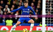 2026乐鱼体育官网登录入口切尔西后防颓势难挡，急待提升