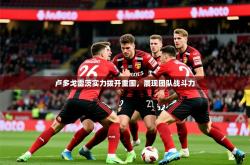 2026乐鱼体育在线下载卢多戈雷茨实力拨开重围，展现团队战斗力