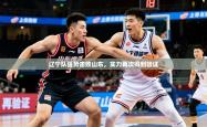 2026乐鱼体育app下载官网(中国)辽宁队强势击败山东，实力再次得到验证