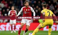 2026乐鱼体育在线网站马鲁迪斯客场告捷，净胜对手