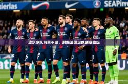 2026乐鱼体育在线登陆波尔多队前景不明，濒临法国足球联赛降级