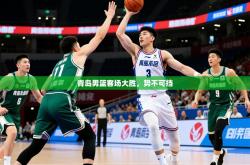 2026乐鱼体育网站入口青岛男篮客场大胜，势不可挡
