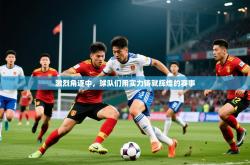 2026乐鱼体育app激烈角逐中，球队们用实力铸就辉煌的赛事