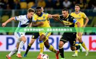 2026乐鱼体育在线下载佩鲁贾势如破竹，连战连胜击败帕尔马