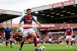 2026乐鱼体育在线网站伯恩利主场平局，艰难保持不败