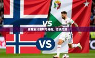 2026乐鱼体育官网登录入口挪威主场逆转马耳他，晋级之路