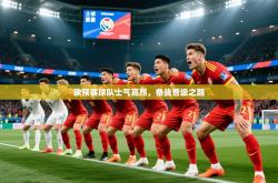 2026乐鱼体育在线欧预赛球队士气高昂，备战晋级之路