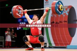 2026乐鱼体育在线入口举重选手挑战新高度成功