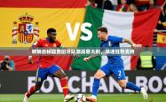 2026乐鱼体育网站入口转换后标题西班牙队激战意大利，球迷狂热支持