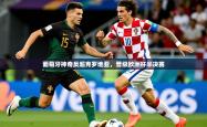 2025乐鱼体育app登录入口葡萄牙神奇反超克罗地亚，晋级欧洲杯半决赛
