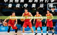 2025乐鱼体育app官网入口奥运资格赛即将开打，中国男篮备战争夺奥运资格