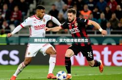 2025乐鱼体育在线南特迎战尼斯，实力碰撞谁能胜出