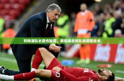 2025乐鱼体育app下载官网(中国)利物浦队长受伤缺席，教练表态球队会调整战术