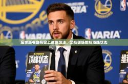 2025乐鱼体育网站入口库里新书发布会上透露想法：坚持训练维持顶峰状态