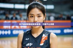 2025乐鱼体育在线官网女子篮球联赛迎来新赛季，巾帼不让须眉