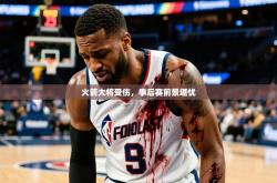2025乐鱼体育app官网入口火箭大将受伤，季后赛前景堪忧