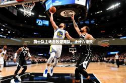 2025乐鱼体育在线网站勇士队主场击败篮网队，止步六连败