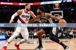 2025乐鱼体育在线入口开拓者击败马刺，季后赛前途未卜