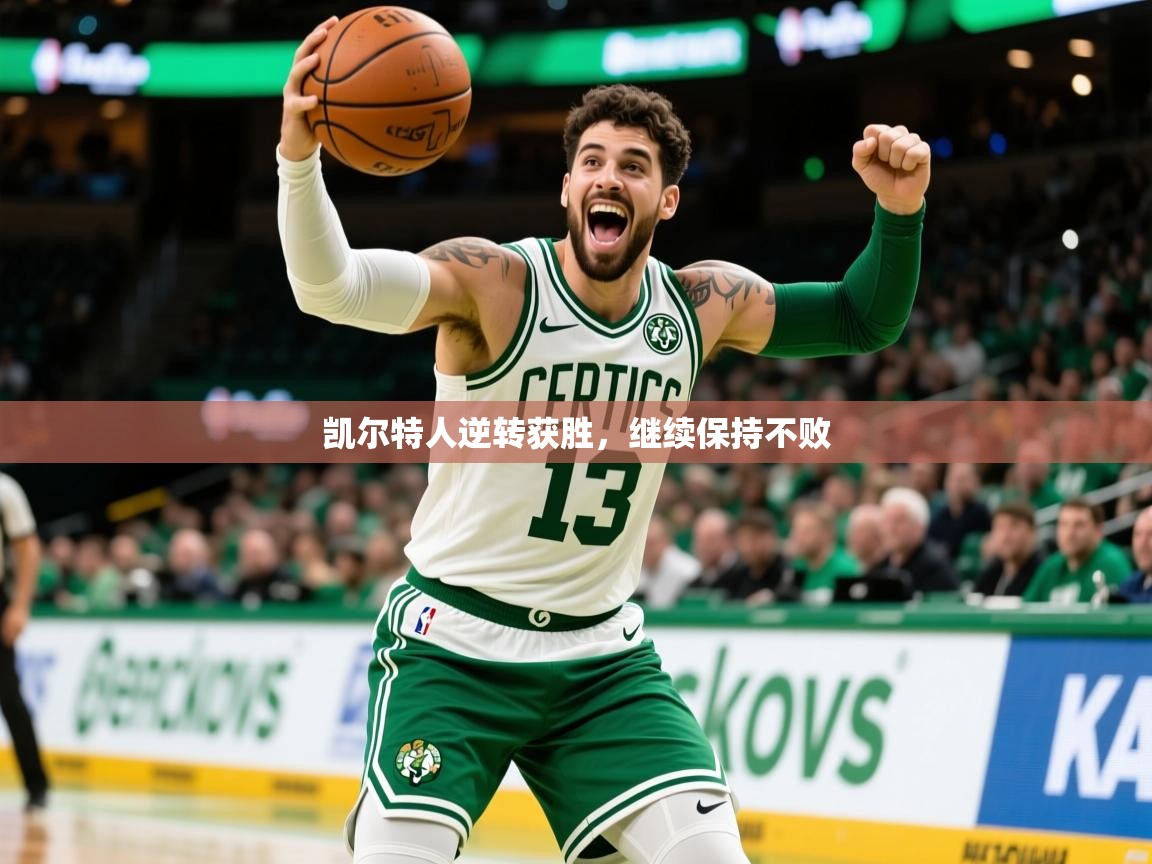 2025乐鱼体育入口登录官网app凯尔特人逆转获胜,继续保持不败 第2张