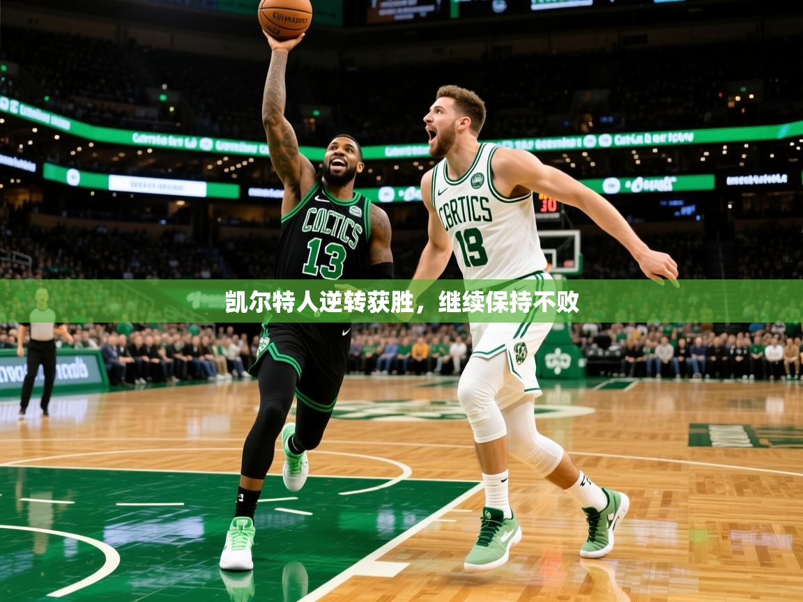2025乐鱼体育入口登录官网app凯尔特人逆转获胜,继续保持不败 第3张