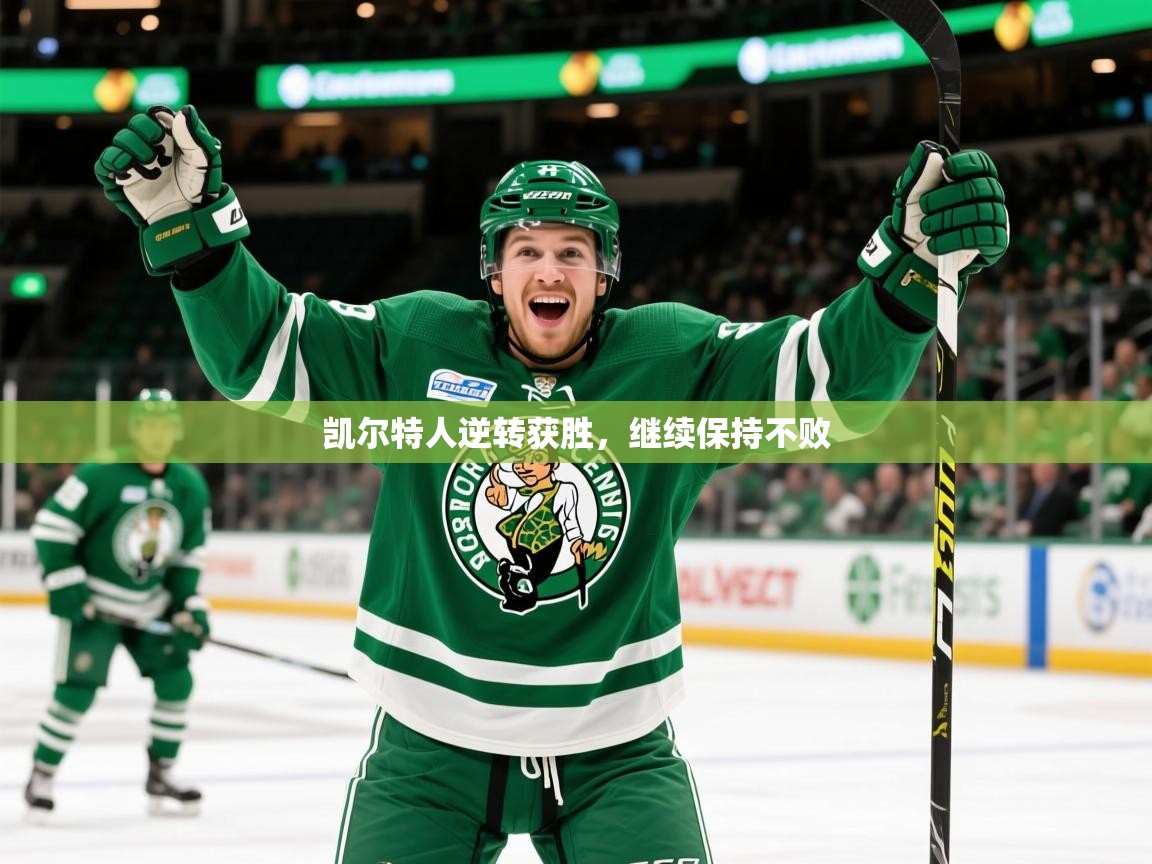 2025乐鱼体育入口登录官网app凯尔特人逆转获胜,继续保持不败 第4张