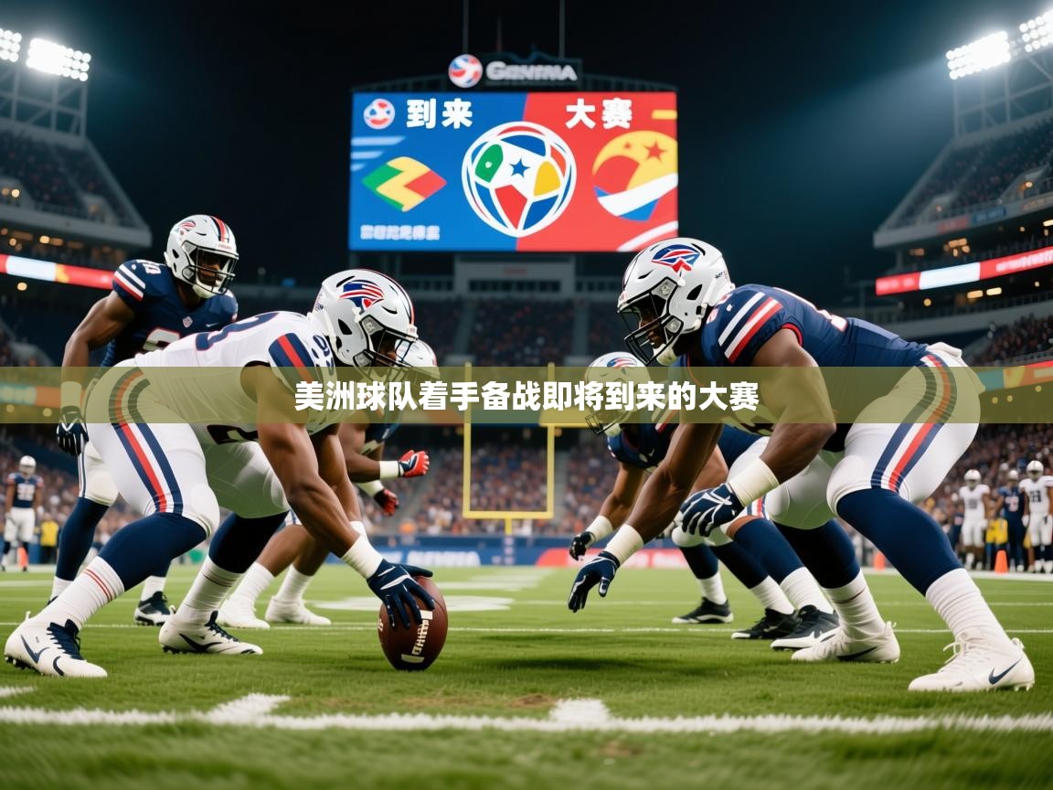 2026乐鱼体育入口登录官网app美洲球队着手备战即将到来的大赛  第1张