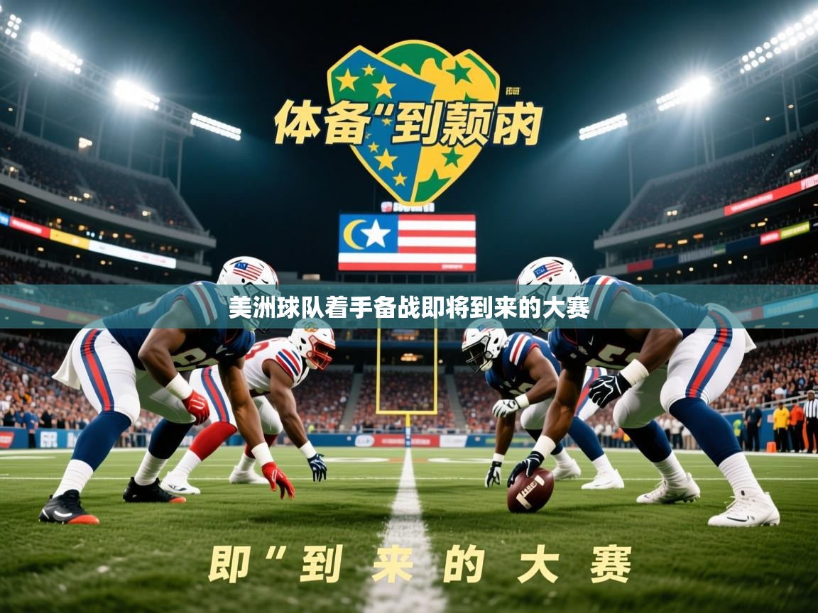 2026乐鱼体育入口登录官网app美洲球队着手备战即将到来的大赛  第2张