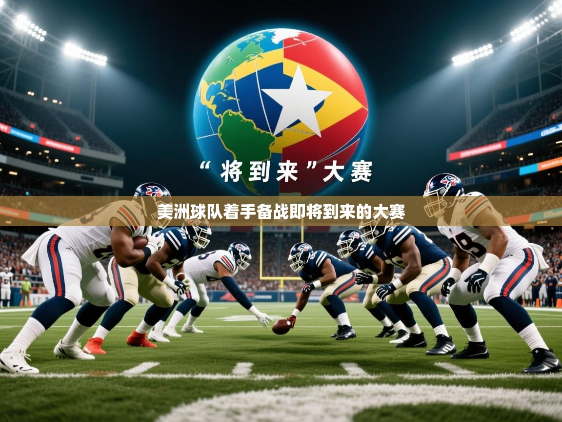 2026乐鱼体育入口登录官网app美洲球队着手备战即将到来的大赛  第3张