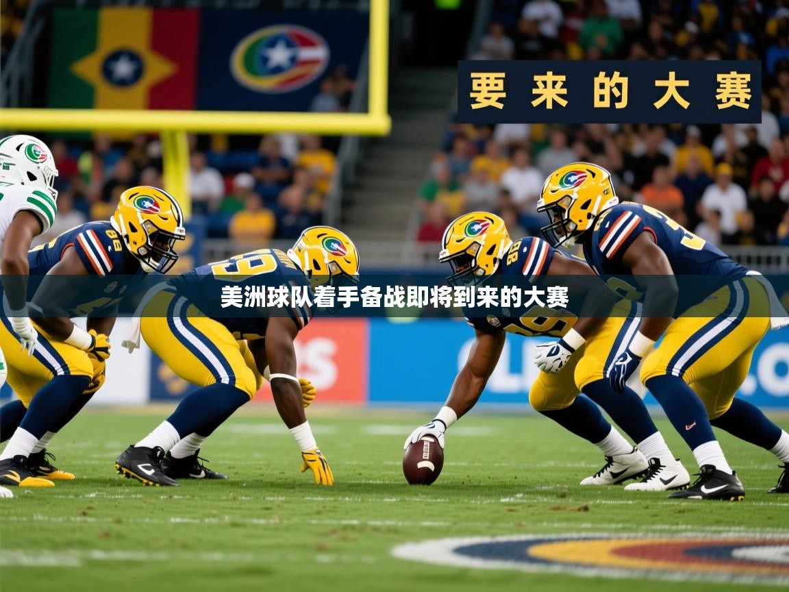 2026乐鱼体育入口登录官网app美洲球队着手备战即将到来的大赛  第4张