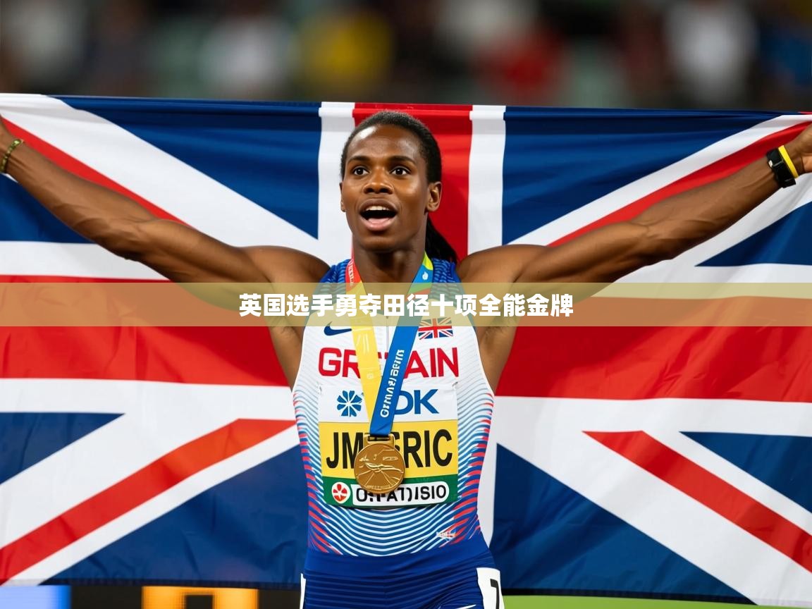2026乐鱼体育在线官网英国选手勇夺田径十项全能金牌 第3张